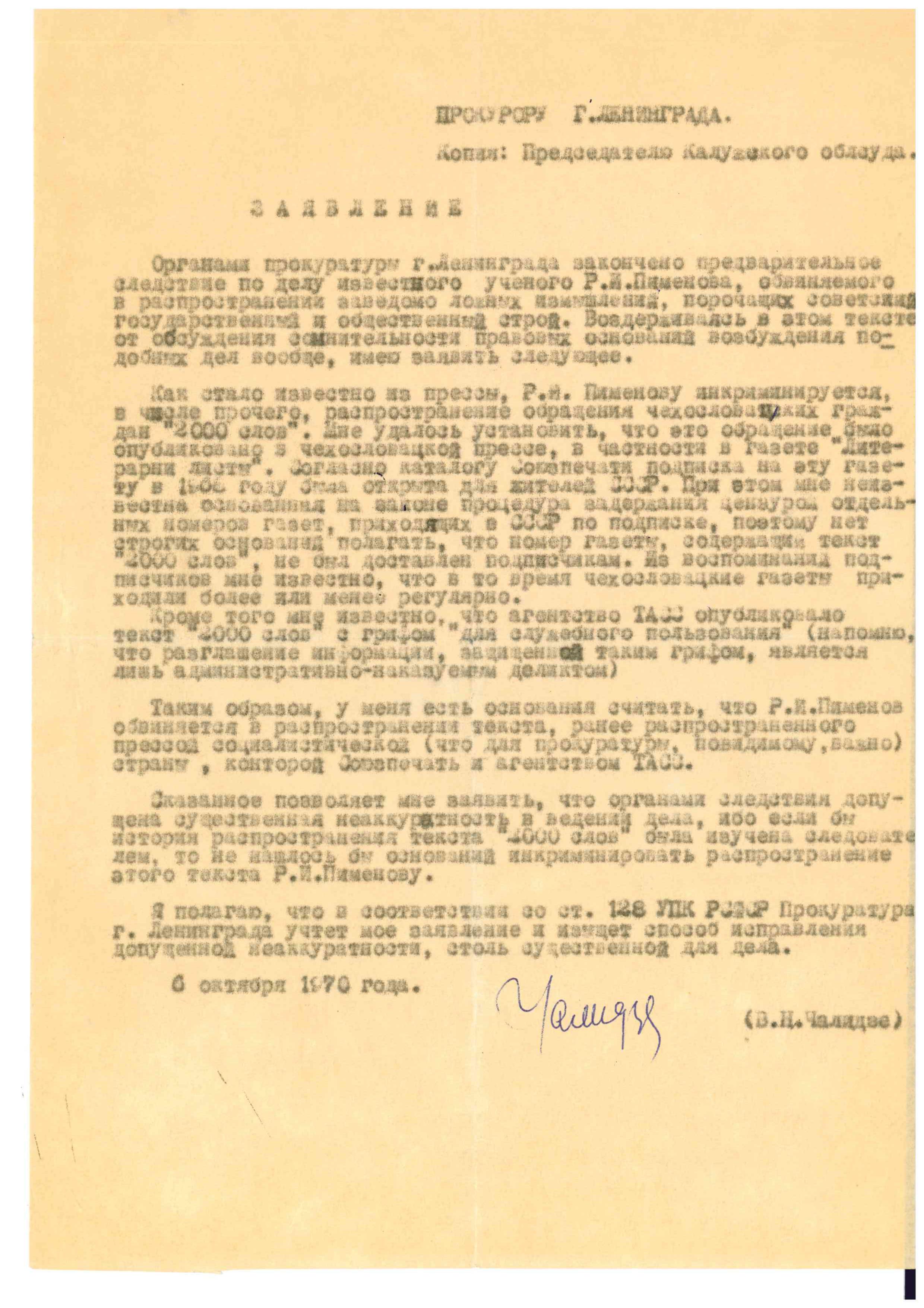 Заявление Чалидзе, 1970 г. / Архив общества «Мемориал»